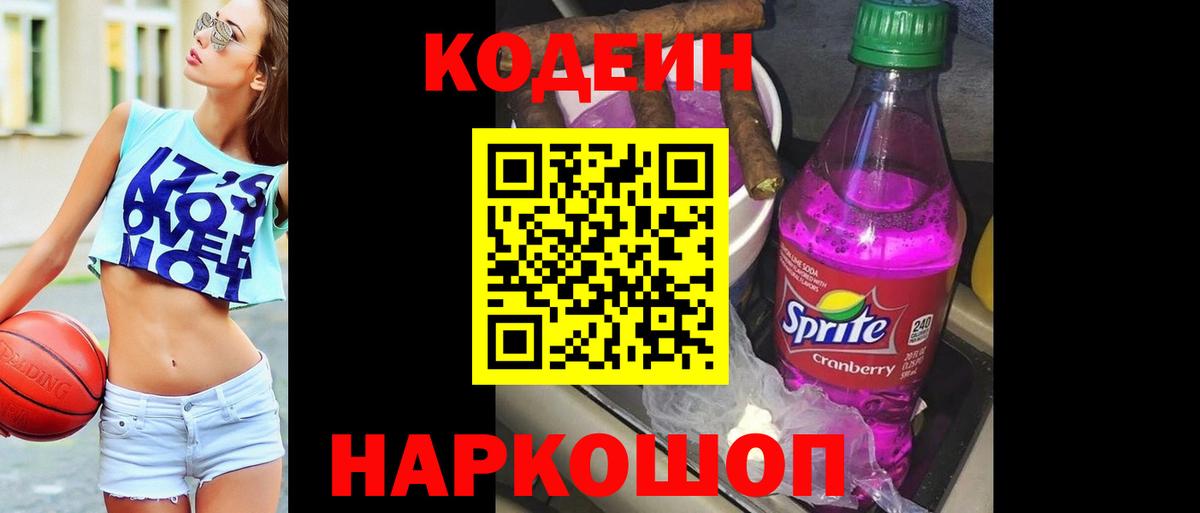 Кодеин Purple Drank  Кодеин напиток Lean (лин)  Вход с VPN  Смоленск 