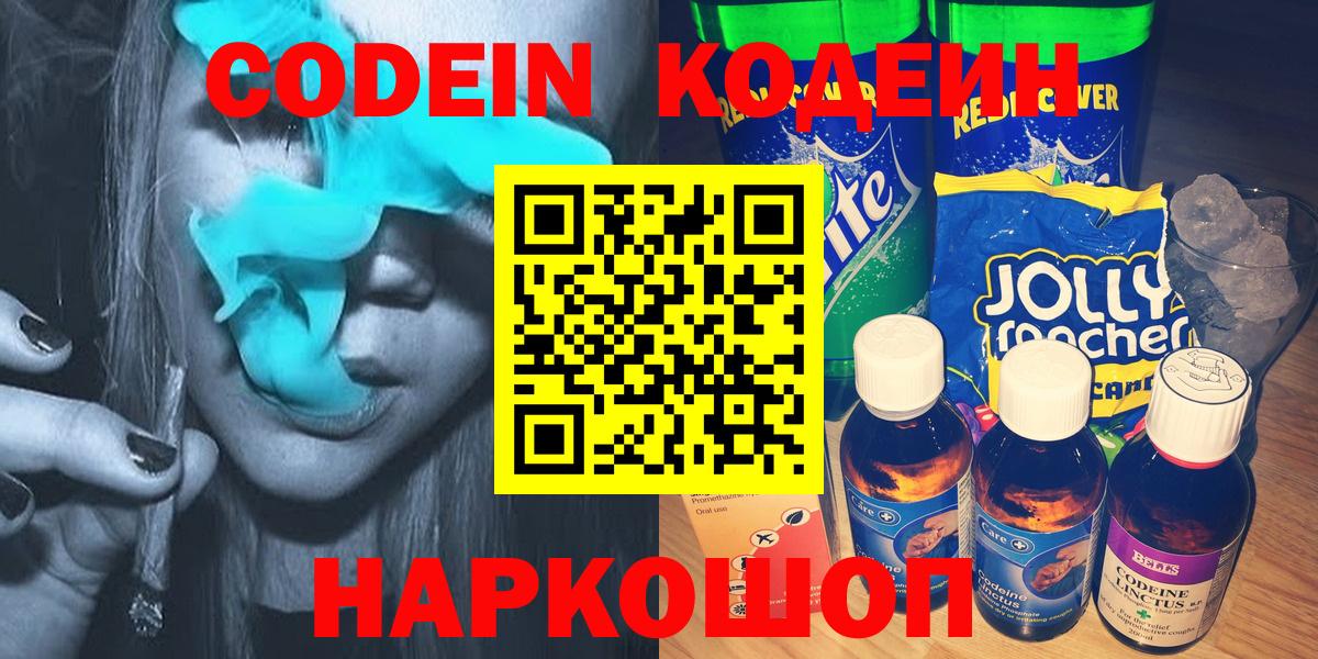 Кодеин Purple Drank Смоленск